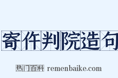 寄仵判院造句是什么意思的图片